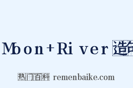 Moon+River造句是什么意思的图片